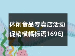 休閑食品專賣店活動促銷橫幅標(biāo)語169句