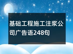 基礎(chǔ)工程施工注漿公司廣告語248句