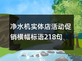 凈水機實體店活動促銷橫幅標(biāo)語218句