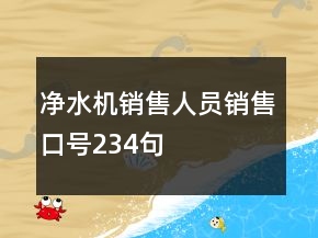 凈水機銷售人員銷售口號234句
