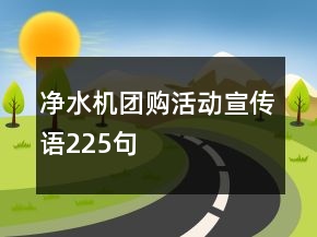 凈水機(jī)團(tuán)購活動(dòng)宣傳語225句