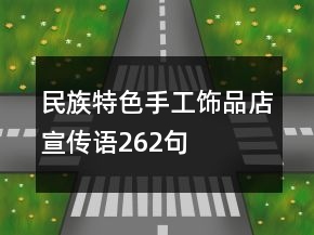 民族特色手工飾品店宣傳語(yǔ)262句