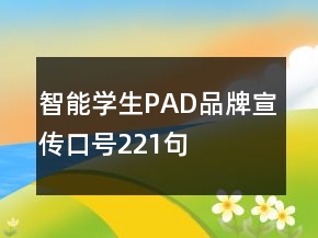 智能學生PAD品牌宣傳口號221句