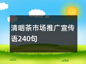 清咽茶市場推廣宣傳語240句