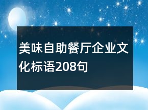 美味自助餐廳企業(yè)文化標(biāo)語(yǔ)208句