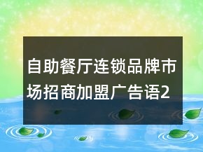 自助餐廳連鎖品牌市場招商加盟廣告語261句