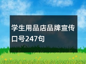 學(xué)生用品店品牌宣傳口號247句