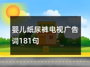 嬰兒紙尿褲電視廣告詞181句