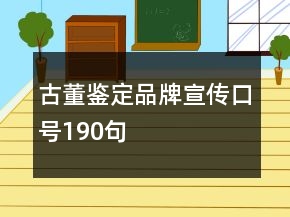古董鑒定品牌宣傳口號(hào)190句