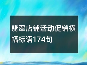 翡翠店鋪活動促銷橫幅標(biāo)語174句