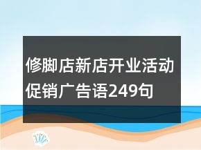 修腳店新店開業(yè)活動(dòng)促銷廣告語249句