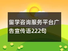 留學(xué)咨詢服務(wù)平臺(tái)廣告宣傳語222句