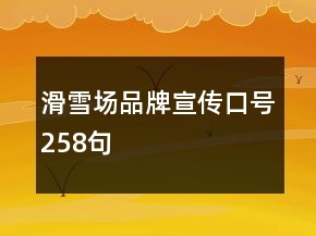 滑雪場品牌宣傳口號(hào)258句