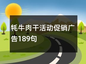 牦牛肉干活動促銷廣告189句