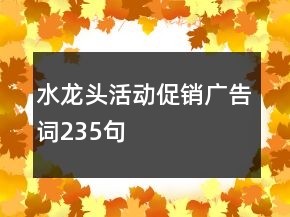水龍頭活動(dòng)促銷廣告詞235句