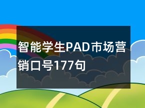 智能學(xué)生PAD市場(chǎng)營(yíng)銷口號(hào)177句