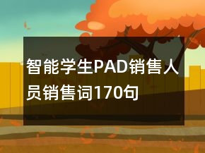 智能學(xué)生PAD銷售人員銷售詞170句