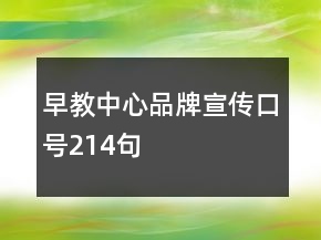 早教中心品牌宣傳口號214句