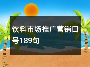 飲料市場推廣營銷口號(hào)189句