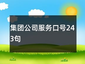 集團公司服務口號243句