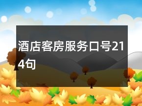 酒店客房服務(wù)口號(hào)214句