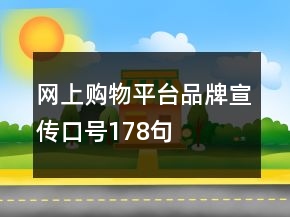 網上購物平臺品牌宣傳口號178句