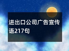 進(jìn)出口公司廣告宣傳語217句