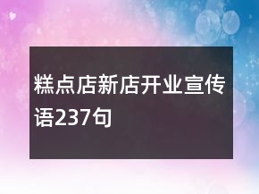 糕點店新店開業(yè)宣傳語237句