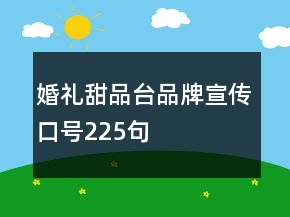 婚禮甜品臺(tái)品牌宣傳口號(hào)225句