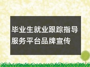 畢業(yè)生就業(yè)跟蹤指導(dǎo)服務(wù)平臺品牌宣傳口號213句