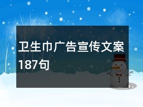 衛(wèi)生巾廣告宣傳文案187句