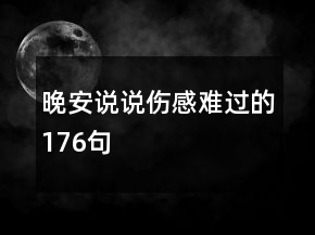 晚安說說傷感難過的176句