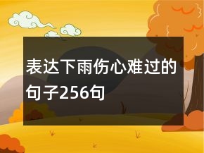 表達下雨傷心難過的句子256句