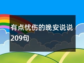 有點(diǎn)憂傷的晚安說說209句