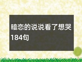 暗戀的說說看了想哭184句