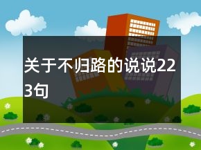 關(guān)于不歸路的說說223句