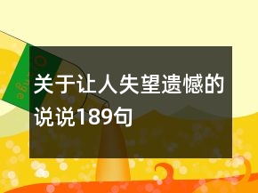關于讓人失望遺憾的說說189句