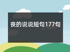喪的說(shuō)說(shuō)短句177句