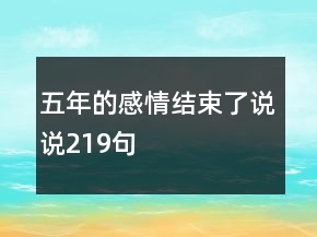 五年的感情結束了說說219句