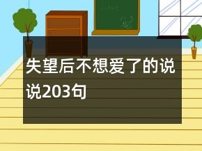 失望后不想愛了的說說203句