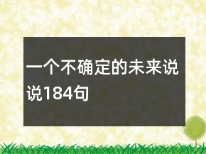 一個(gè)不確定的未來說說184句