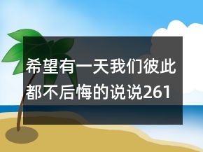 希望有一天我們彼此都不后悔的說說261句
