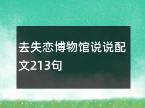 去失戀博物館說說配文213句