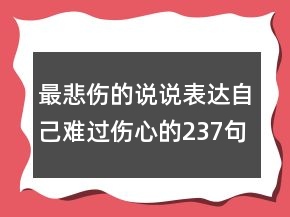 最悲傷的說說表達自己難過傷心的237句