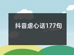 抖音虐心話(huà)177句