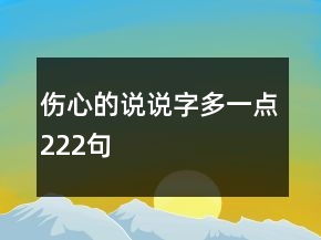 傷心的說說字多一點222句