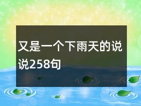 又是一個(gè)下雨天的說說258句