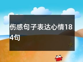 傷感句子表達(dá)心情184句