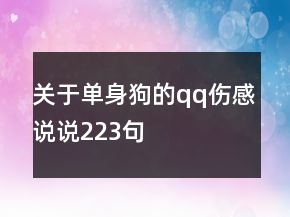 關(guān)于單身狗的qq傷感說(shuō)說(shuō)223句
