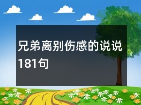 兄弟離別傷感的說說181句
